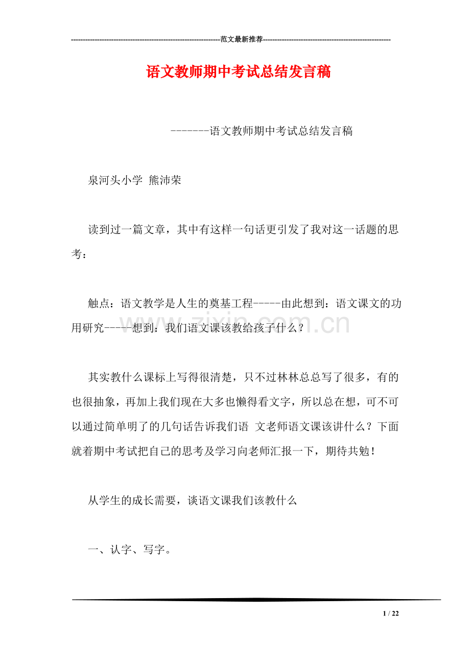 语文教师期中考试总结发言稿.doc_第1页
