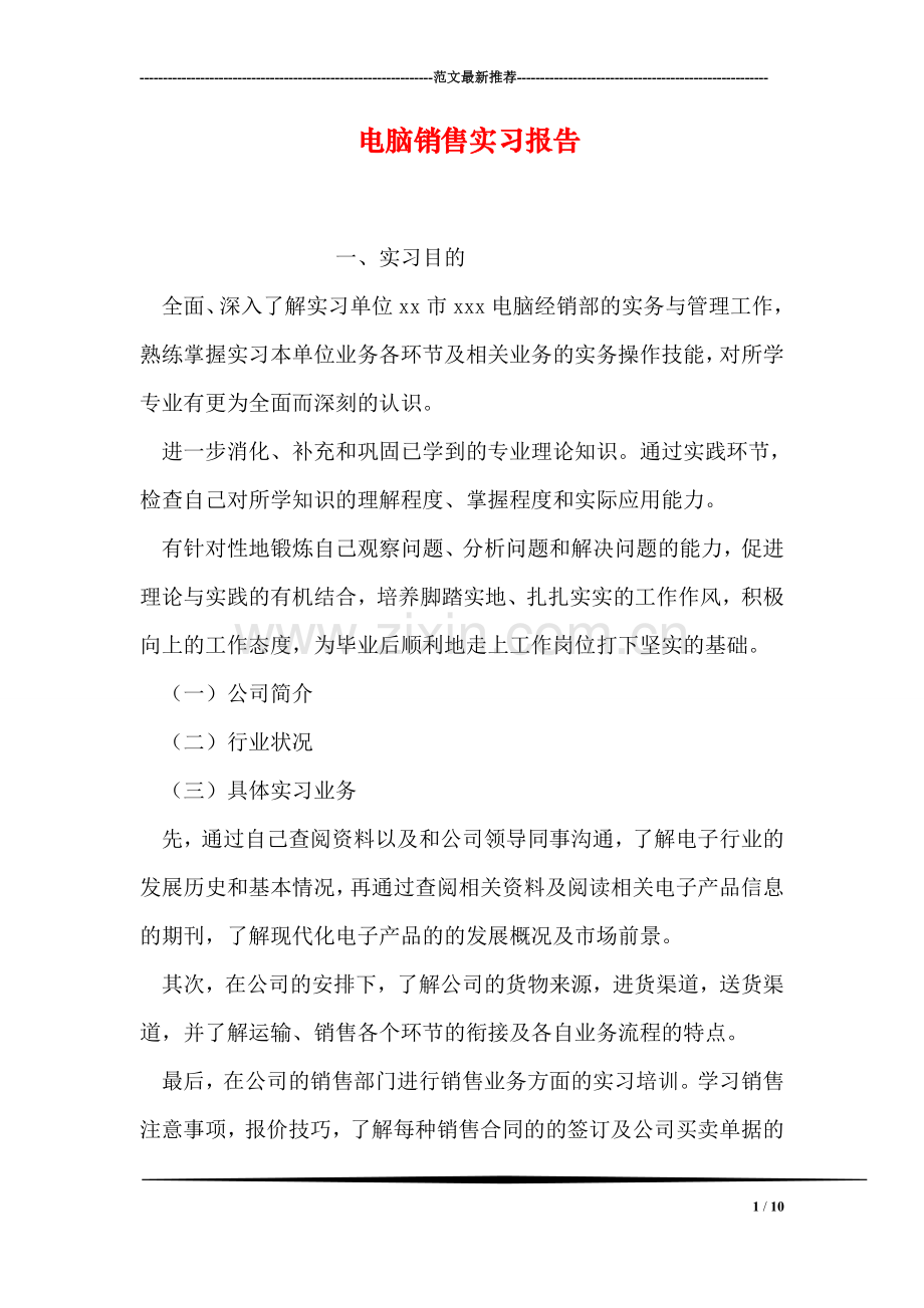电脑销售实习报告.doc_第1页