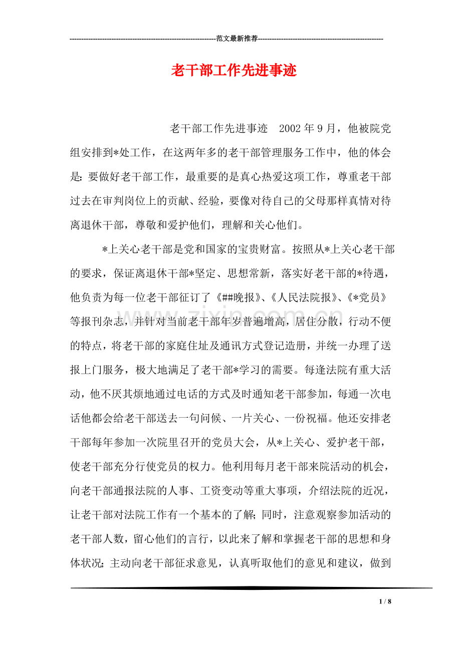 老干部工作先进事迹.doc_第1页