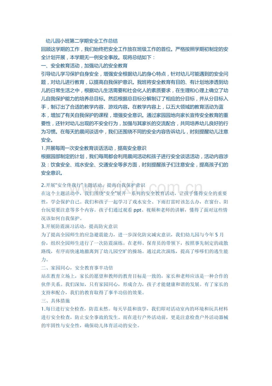 幼儿园小班第二学期安全工作总结..doc_第1页