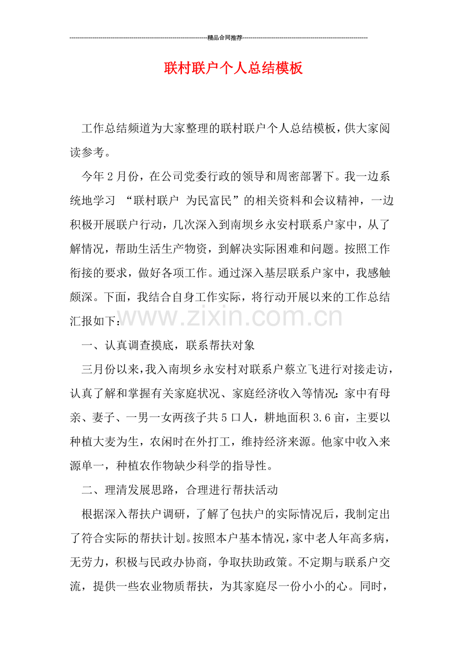 联村联户个人总结模板.doc_第1页