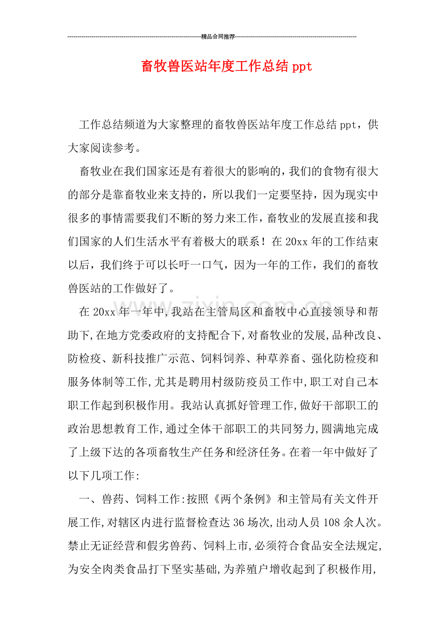 畜牧兽医站年度工作总结ppt.doc_第1页