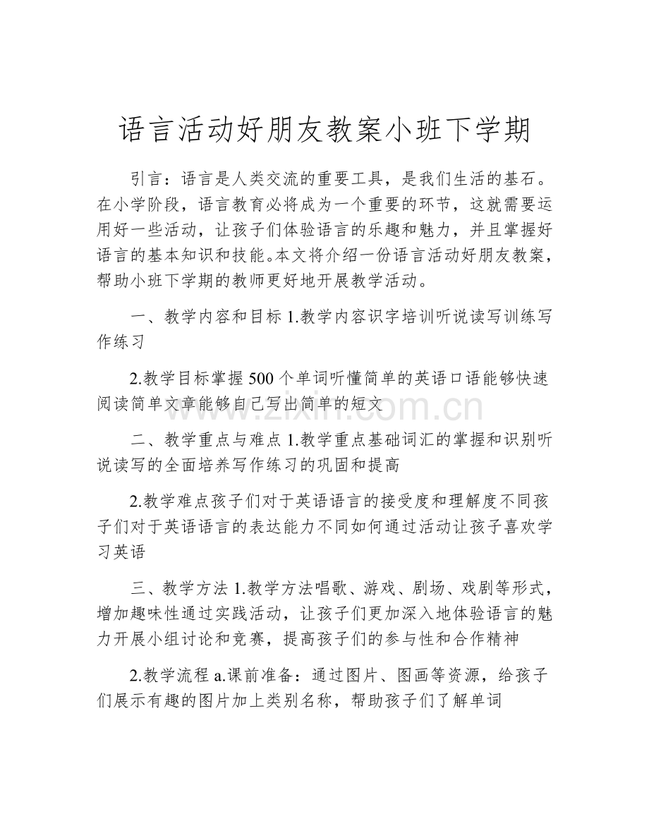 语言活动好朋友教案小班下学期.docx_第1页