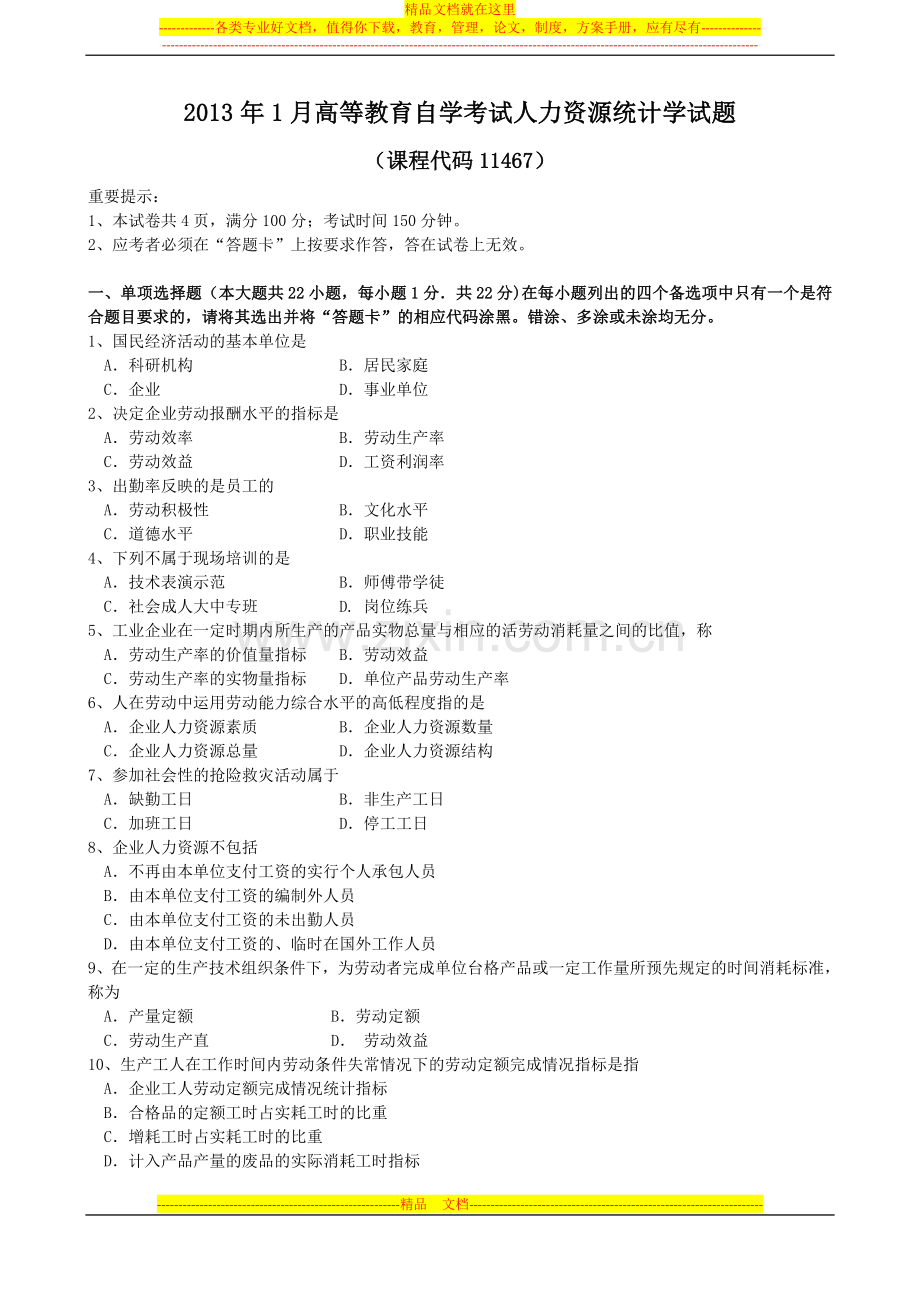 2013年1月人力资源统计学试题和答案.doc_第1页