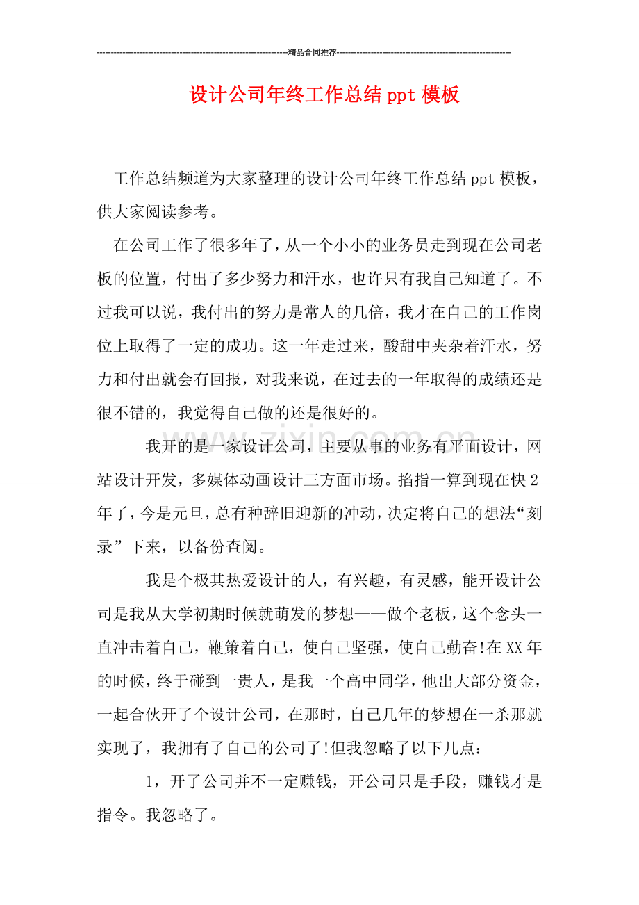 设计公司年终工作总结ppt模板.doc_第1页