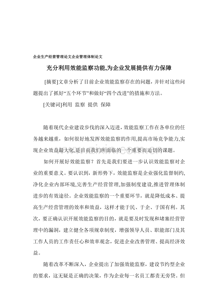 企业生产经营管理论文-企业管理体制论文.doc_第1页