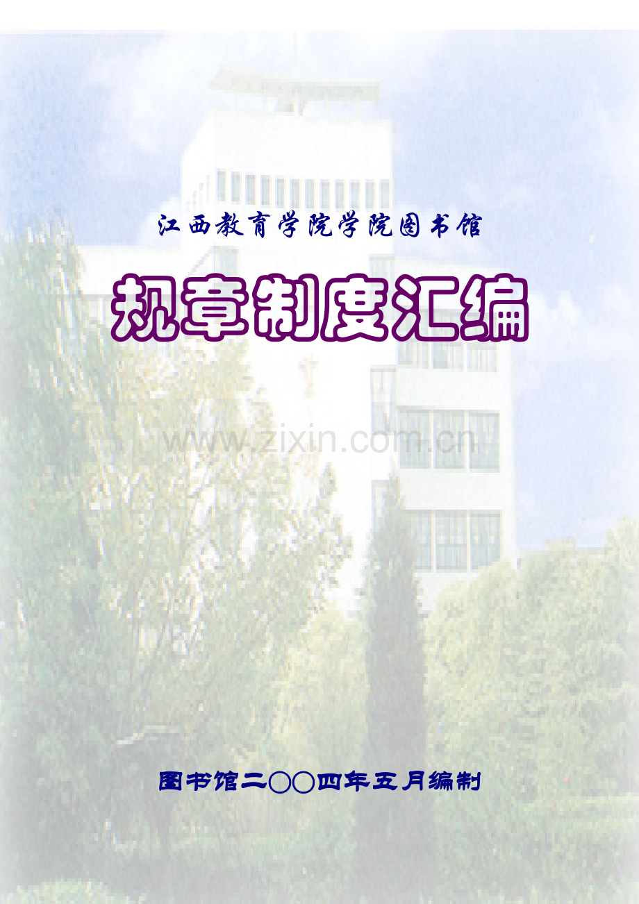 《图书馆规章制度汇编》目录.doc_第1页