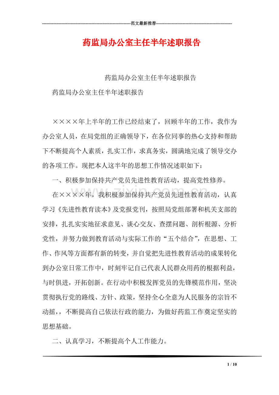 药监局办公室主任半年述职报告.doc_第1页