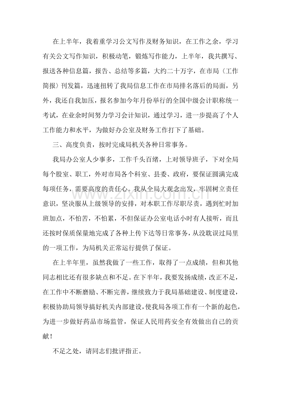 药监局办公室主任半年述职报告.doc_第2页