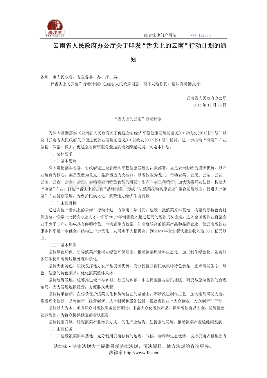 云南省人民政府办公厅关于印发“舌尖上的云南”行动计划的通知-地方规范性文件.doc_第1页