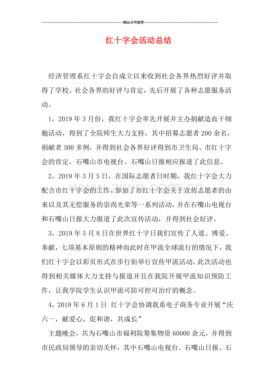红十字会活动总结.doc_第1页