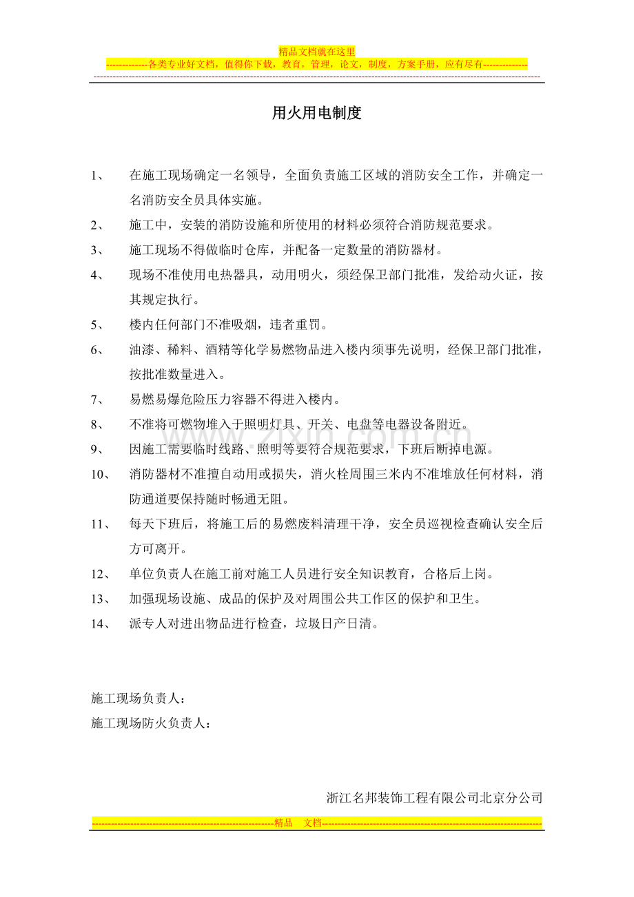 用火用电制度、消防安全协议、消防安全保卫措施、.doc_第1页