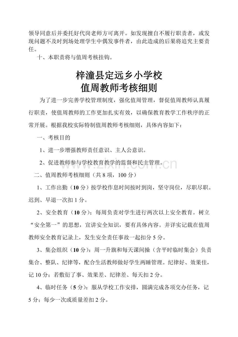 值周教师工作职责及考核细则.doc_第2页