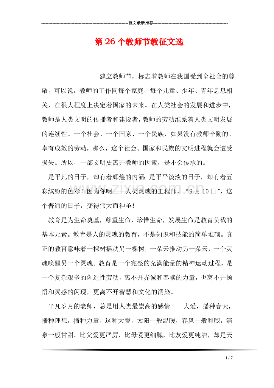 第26个教师节教征文选.doc_第1页