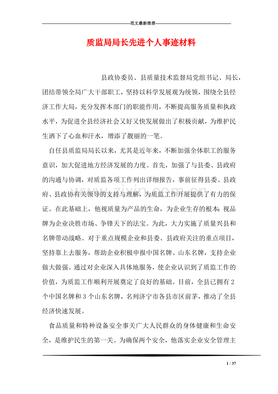 质监局局长先进个人事迹材料.doc_第1页