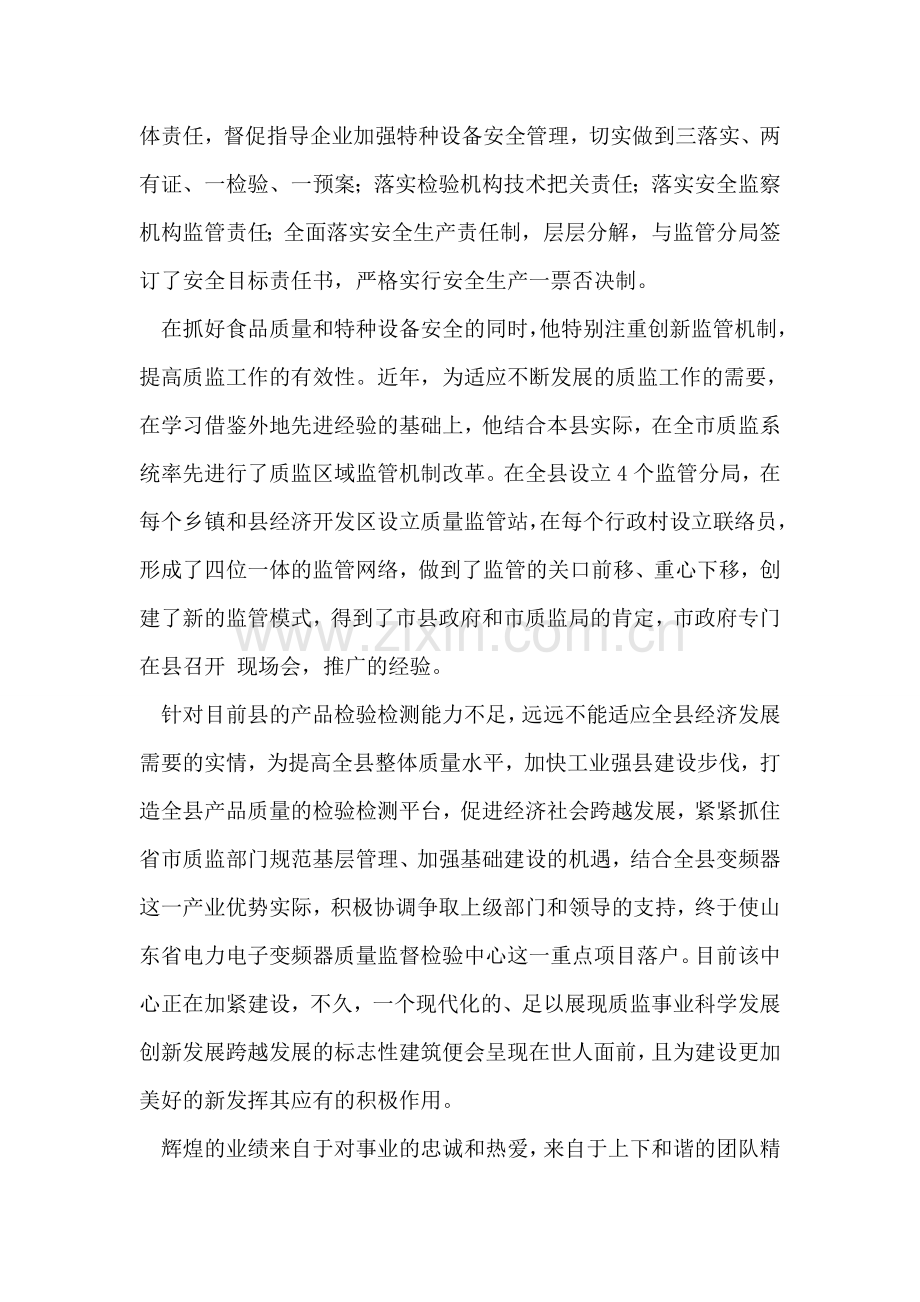 质监局局长先进个人事迹材料.doc_第2页