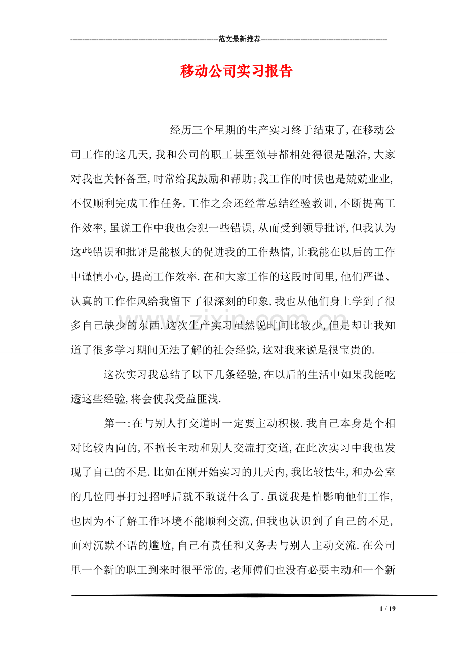 移动公司实习报告.doc_第1页