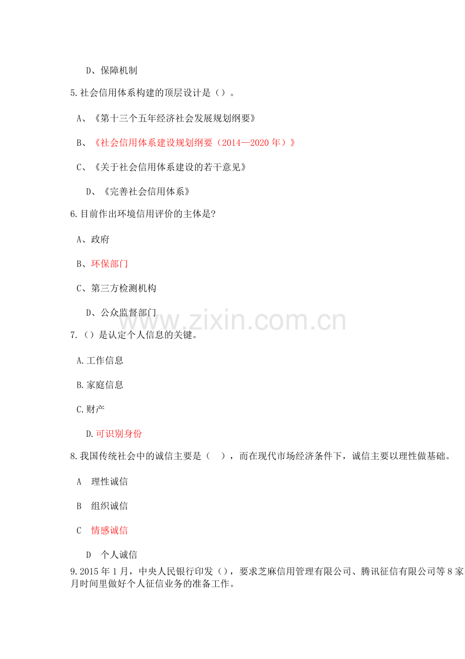 2018公需课、继续教育《社会诚信体系建设》习题及答案.doc_第2页