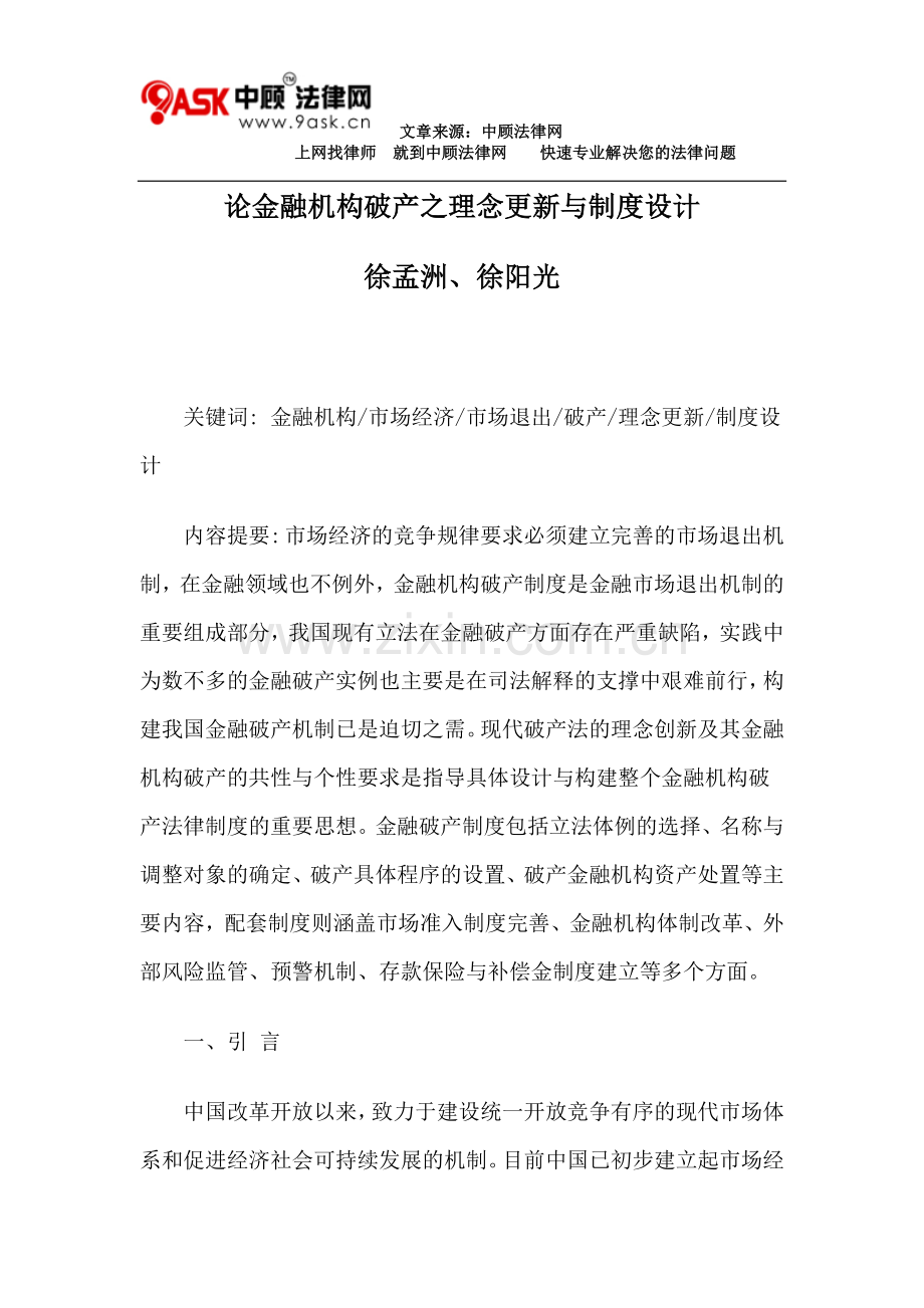 论金融机构破产之理念更新与制度设计.doc_第1页