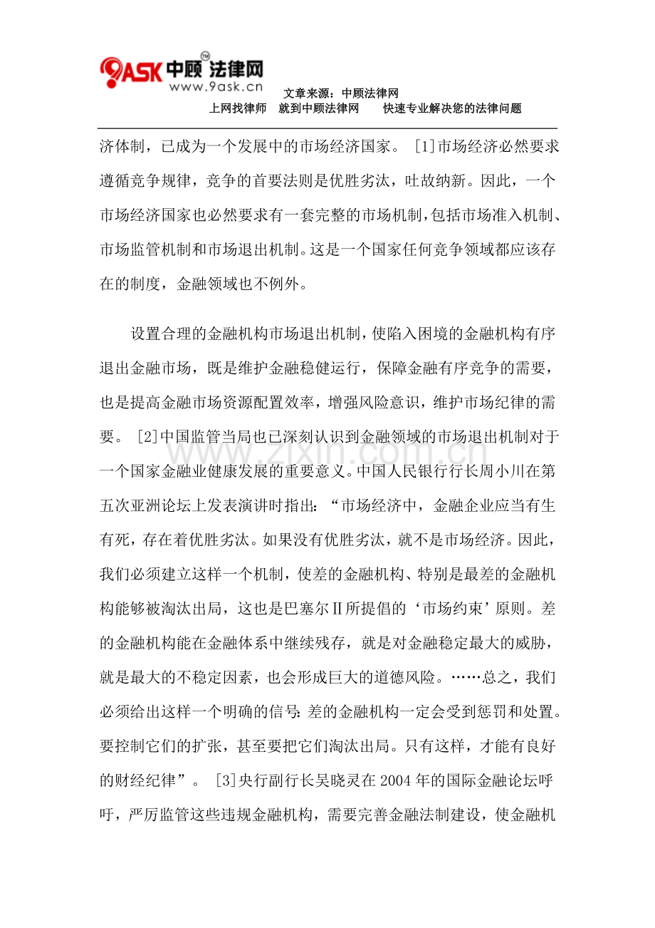 论金融机构破产之理念更新与制度设计.doc_第2页