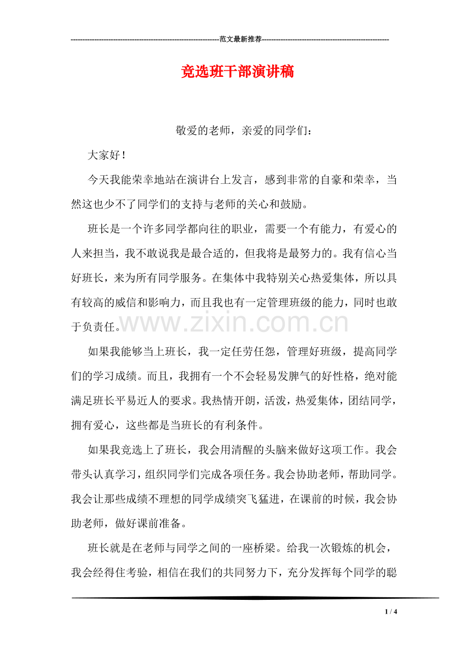 竞选班干部演讲稿.doc_第1页