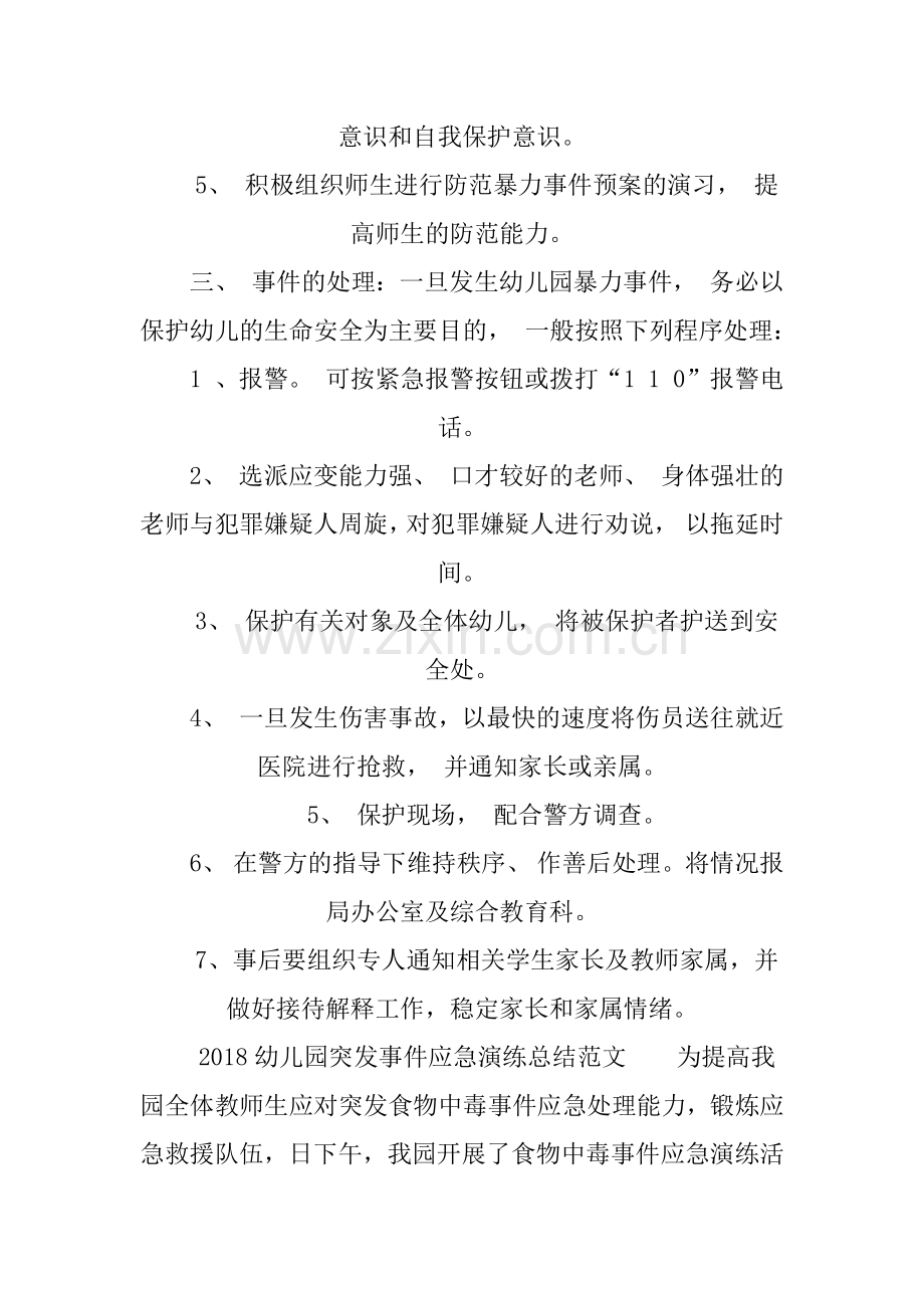 2018幼儿园突发事件应急演练总结.doc_第2页