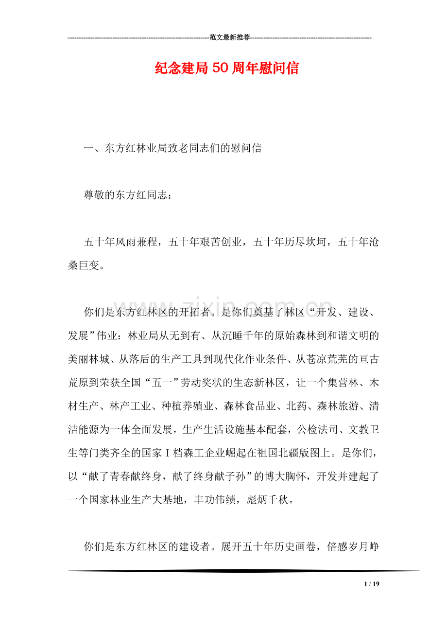纪念建局50周年慰问信.doc_第1页