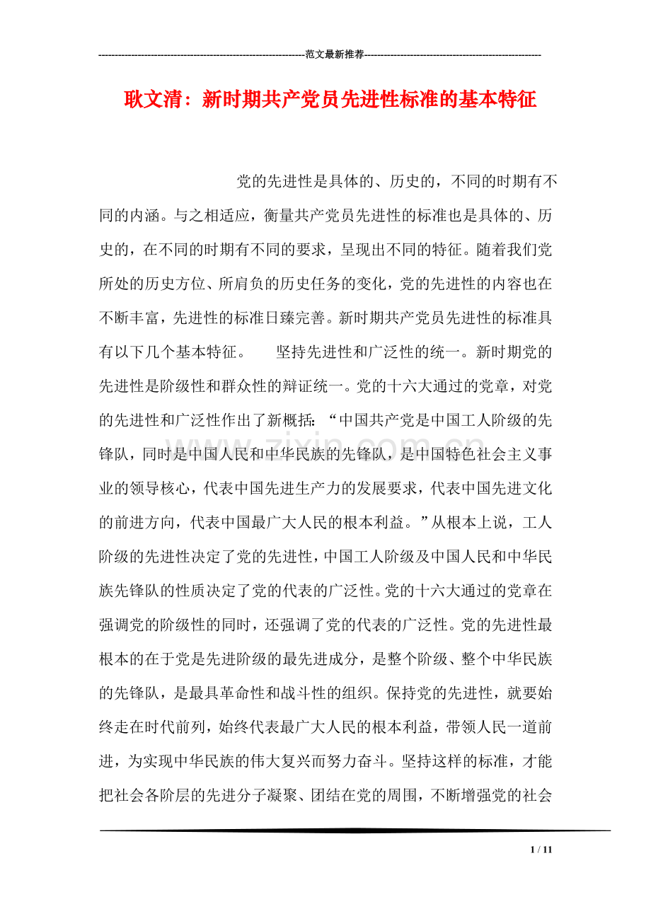 耿文清：新时期共产党员先进性标准的基本特征.doc_第1页