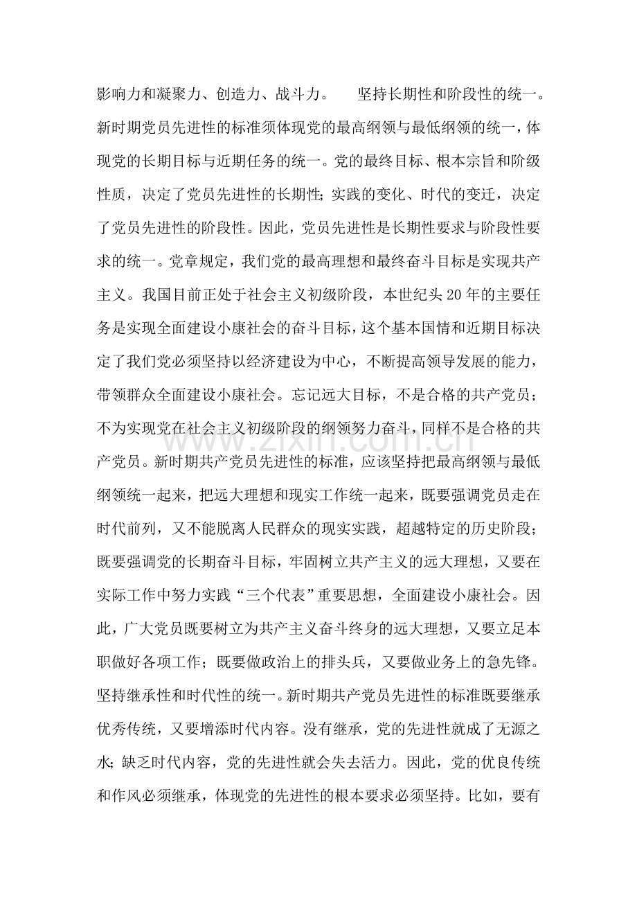 耿文清：新时期共产党员先进性标准的基本特征.doc_第2页