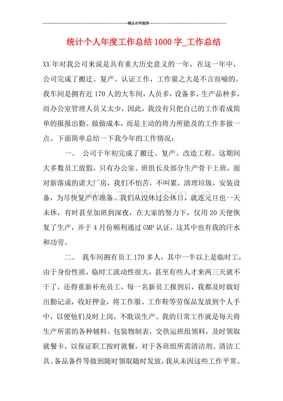 统计个人年度工作总结1000字-工作总结.doc_第1页