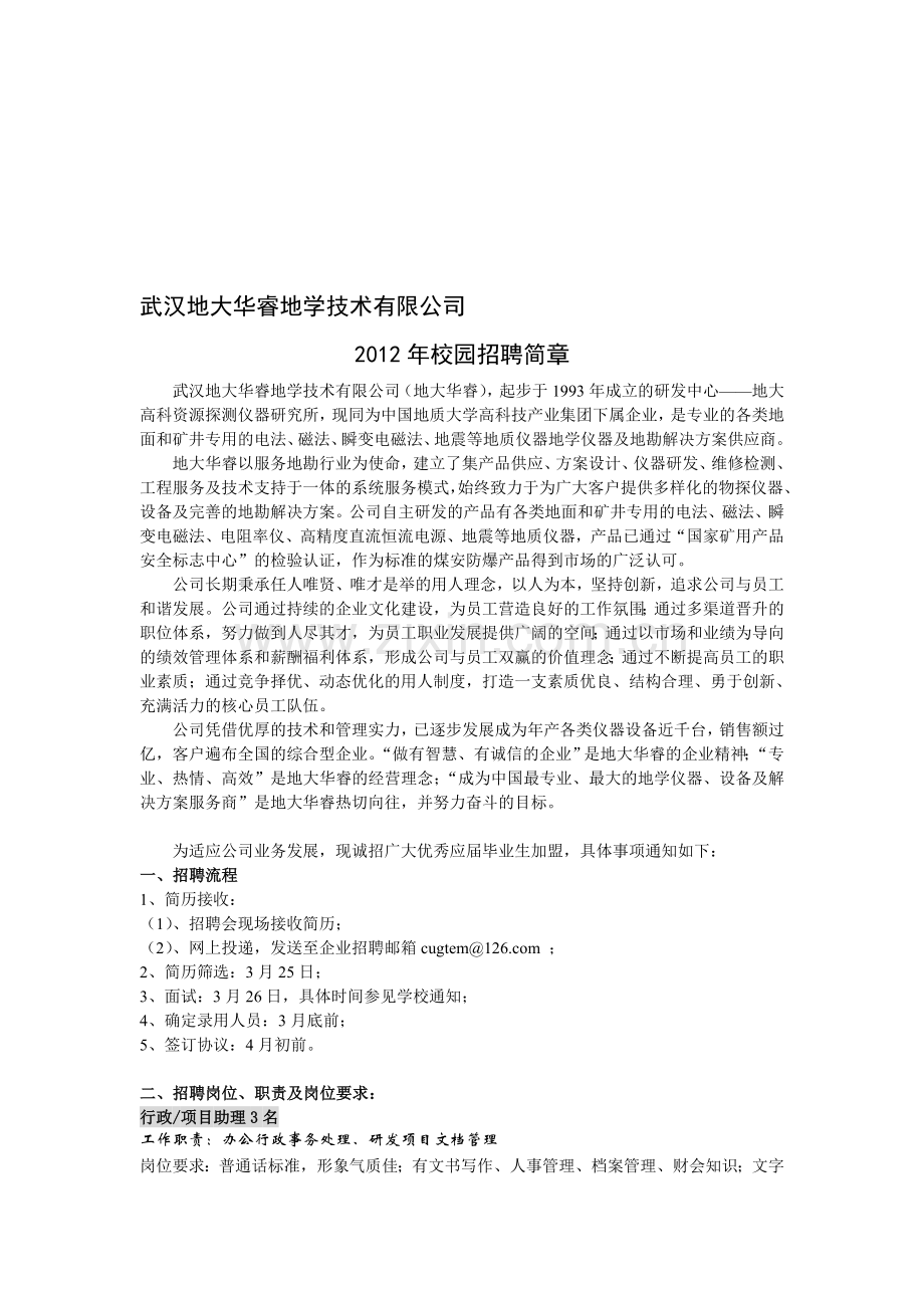 武汉地大华睿地学技术有限公司2012年校园招聘简章.doc_第1页
