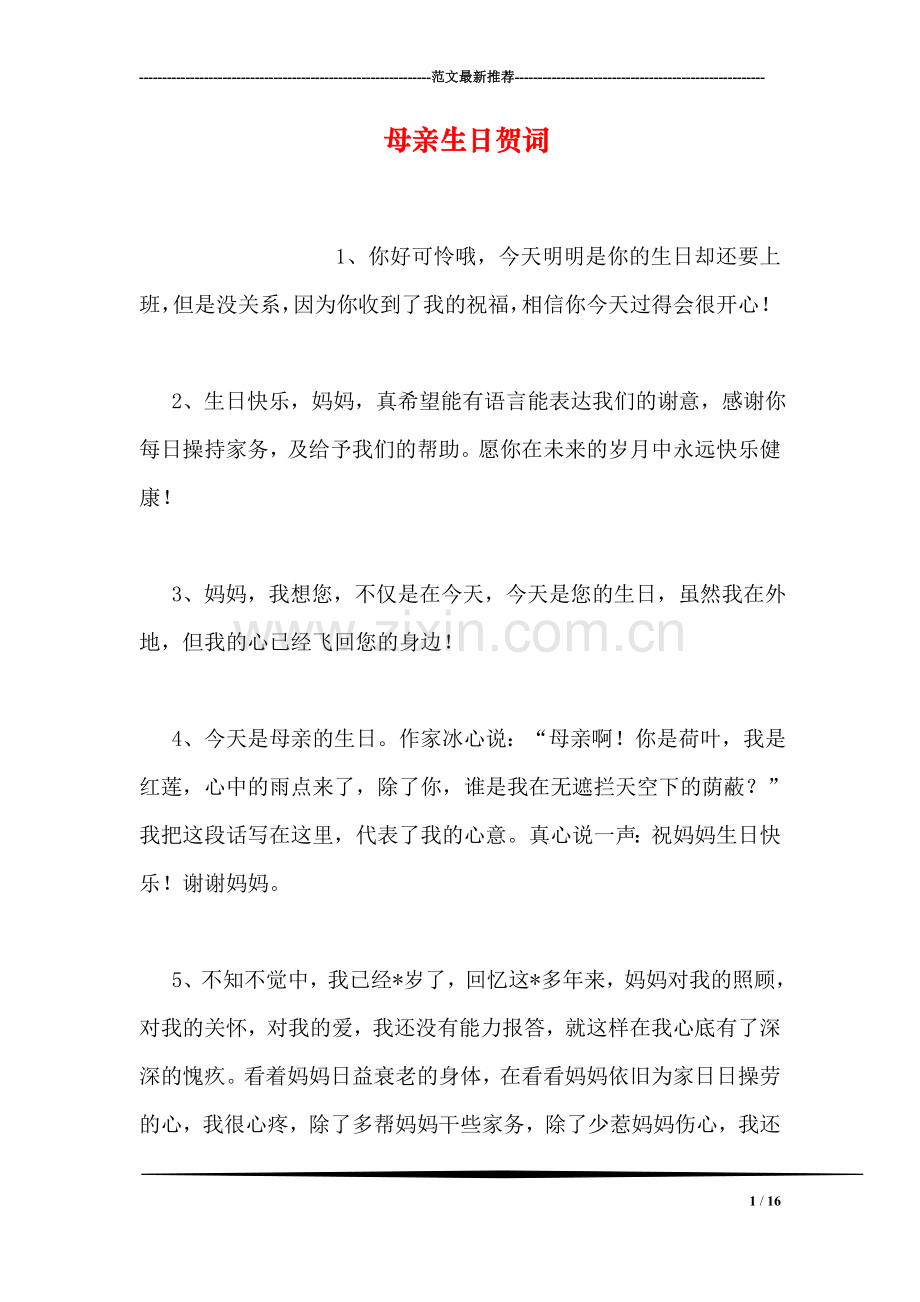 母亲生日贺词.doc_第1页