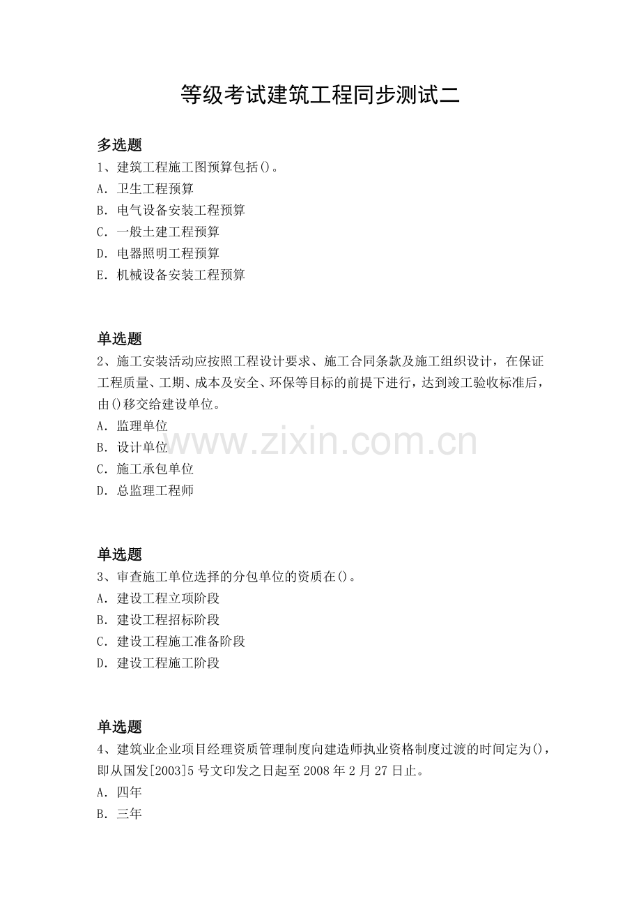 等级考试建筑工程同步测试二.docx_第1页