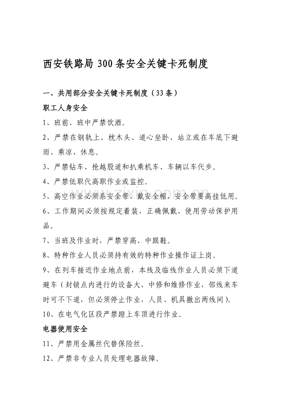 西安铁路局300条安全关键卡死制度..doc_第1页