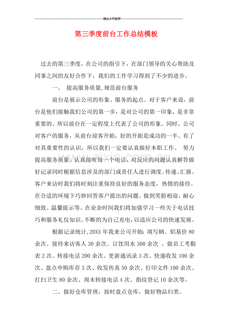 第三季度前台工作总结模板.doc_第1页