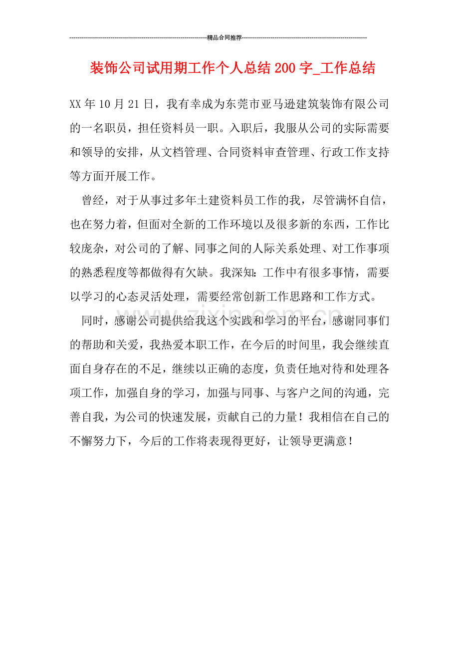 装饰公司试用期工作个人总结200字-工作总结.doc_第1页