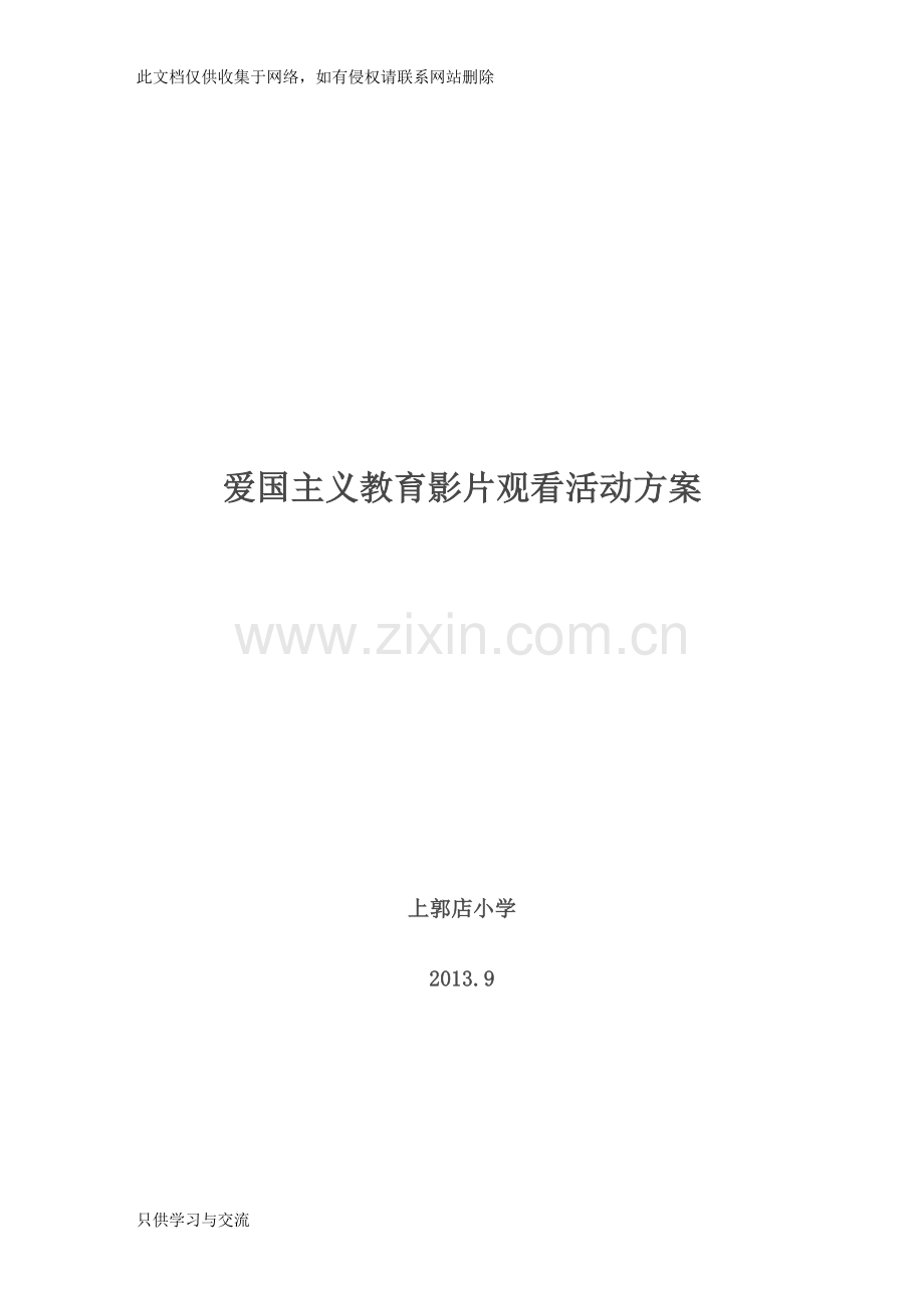 爱国主义影片观看活动安排及总结教程文件.doc_第1页