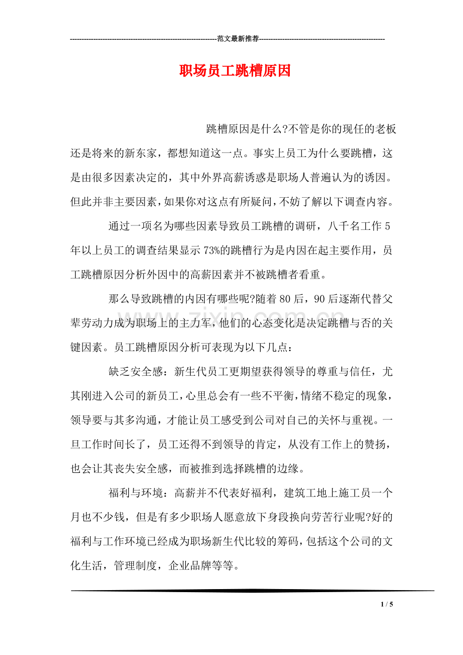 职场员工跳槽原因.doc_第1页