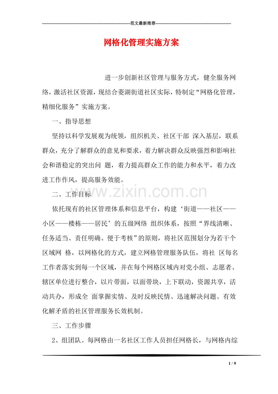 网格化管理实施方案.doc_第1页
