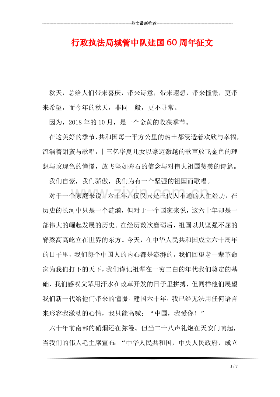 行政执法局城管中队建国60周年征文.doc_第1页