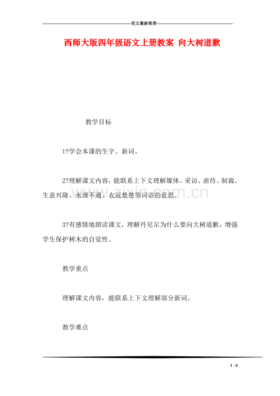西师大版四年级语文上册教案-向大树道歉.doc_第1页