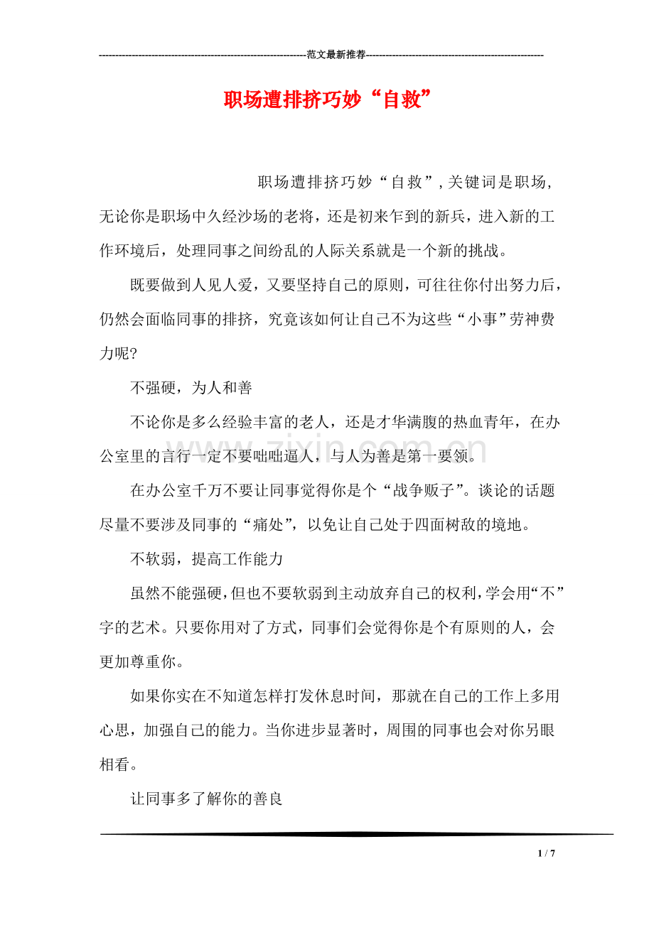 职场遭排挤巧妙“自救”.doc_第1页