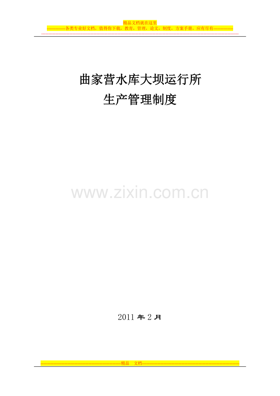 水库大坝运行所生产管理制度1.doc_第1页