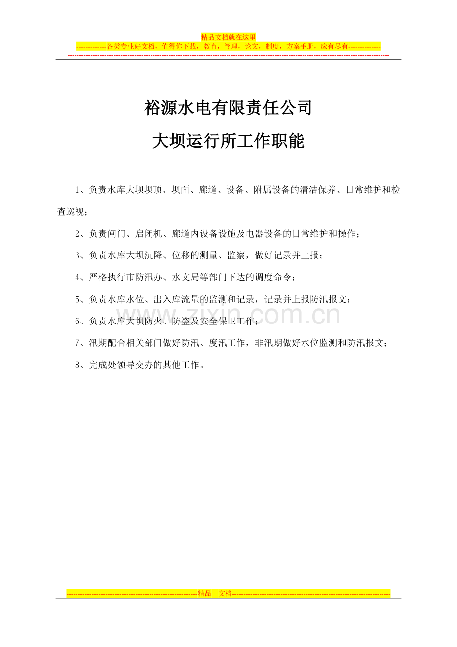 水库大坝运行所生产管理制度1.doc_第2页