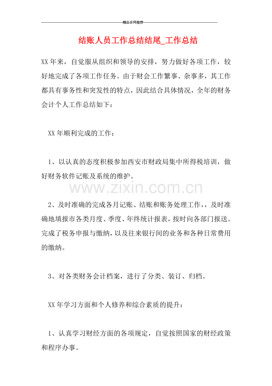 结账人员工作总结结尾-工作总结.doc_第1页