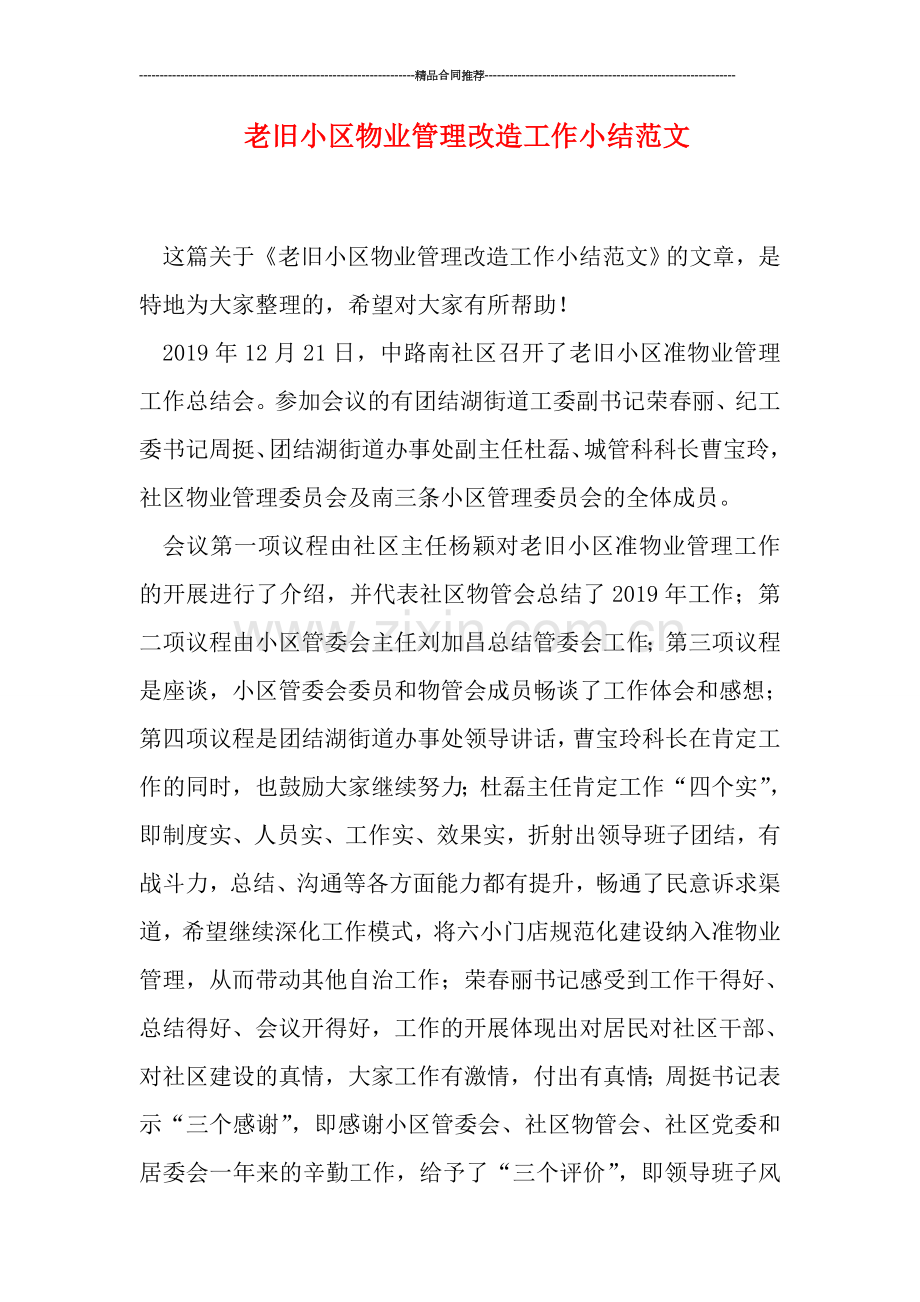 老旧小区物业管理改造工作小结范文.doc_第1页