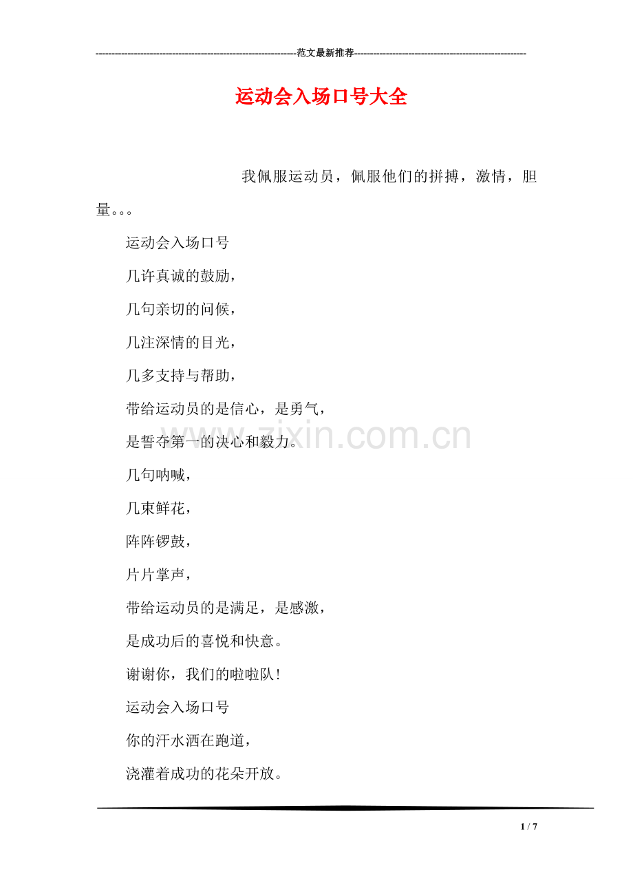 运动会入场口号大全-3.doc_第1页