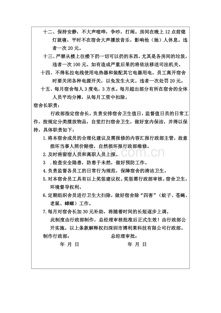 BL1-007宿舍管理制度.doc_第2页