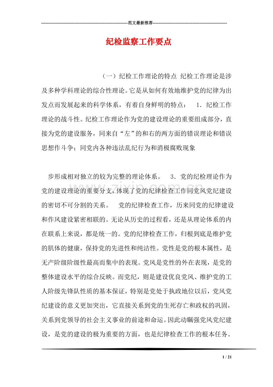 纪检监察工作要点.doc_第1页