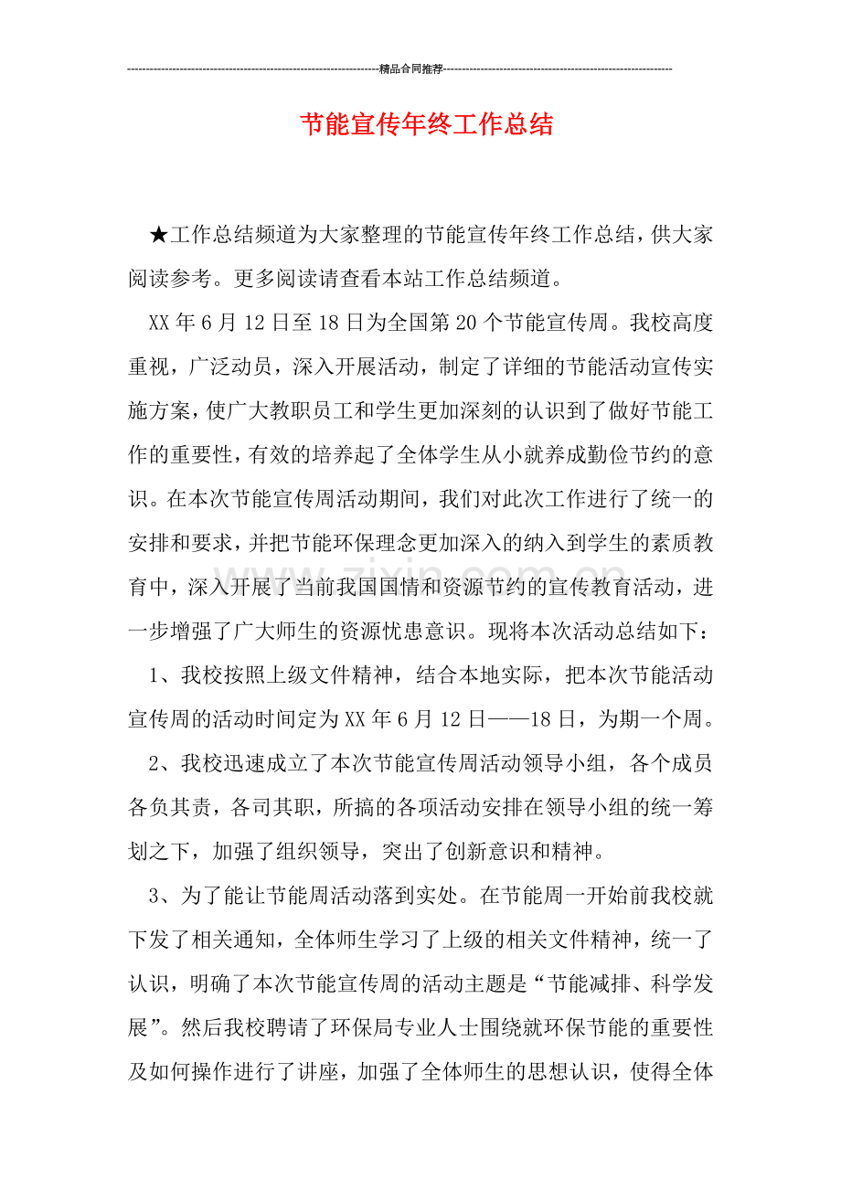 节能宣传年终工作总结.doc_第1页
